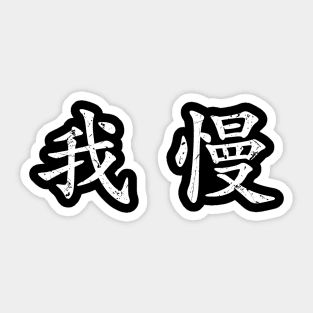 White Gaman (Japanese for Preserve your dignity during tough times in white horizontal kanji) Sticker